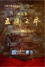 大型政论专题片《必由之路》（五）“立国之本”一分钟预告 - 中国山东网