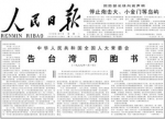 亲爱的台湾同胞：今天是二〇一九年元旦！ - 中国山东网