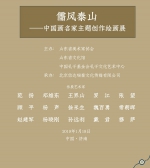 儒风泰山——中国画名家主题创作绘画展18日在济南开幕 - 中国山东网