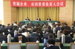 省属企业、市国资委负责人会议在济南召开 - 国资委