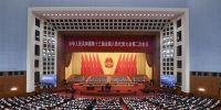 （两会·人大开幕·XHDW）（3）十三届全国人大二次会议在京开幕 - 中国山东网