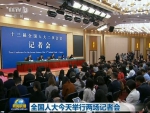 全国人大今天举行两场记者会 - 中国山东网