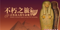 “不朽之旅——古埃及人的生命观”特展31日亮相山东博物馆 - 中国山东网