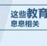 教育部@你，3月教育政策大盘点来了 - 中国山东网