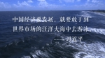 辛识平：读懂习近平的“大海之喻” - 中国山东网