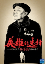 英雄的选择——95岁老党员张富清的初心本色 - 中国山东网