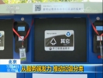 北京也要开始垃圾分类啦 示范区年底前达到60% - 中国山东网