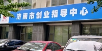 济南市公共创业服务平台8月6日启动 - 中国山东网