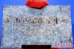 尼山世界儒学中心在曲阜成立 - 中国山东网