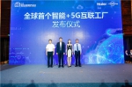 山东移动联合海尔打造全球首个智能+5G互联工厂 - 中国山东网
