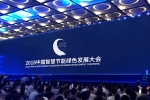 2019中国智慧节能绿色发展大会及节博会10月在济南开幕 - 中国山东网