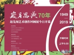 岁月恩典70年——赵先闻艺术创作回顾展开幕 - 中国山东网