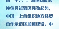 进博会上，山东省委书记刘家义这样向世界推介山东 - 中国山东网