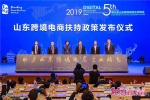 第五届山东跨境电商生态峰会在济南举办 - 中国山东网