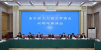 山东省人大设立常委会40周年座谈会在济南举行 - 人民代表大会常务委员会
