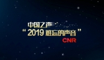 2019，声动人心；2020，未来已来…… - 中国山东网