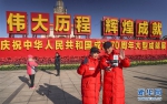 （社会）（3）庆祝中华人民共和国成立70周年大型成就展闭幕 - 中国山东网