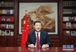 不同凡响的中国力量——聆听习近平主席2020年新年贺词 - 中国山东网