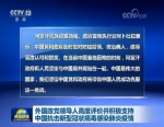外国政党领导人高度评价并积极支持中国抗击新型冠状病毒感染肺炎疫情 - 中国山东网