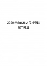 【公告】2020年山东省人民检察院部门预算 - 检察