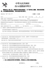 海关总署：出入境人员须如实填写健康申明卡 - 中国山东网