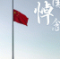 家国清明，凝聚坚定前行的力量 - 中国山东网