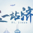 这一站，济南！360秒最新城市名片，只为说声“欢迎你” - 中国山东网