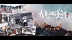 《青春的逆行》 - 中国山东网