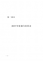 【公告】2019年度山东省人民检察院部门决算 - 检察