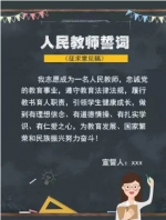 《人民教师誓词》公开征求意见 教育部请您来支招 - 教育厅