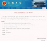 山东省人大常委会公开征集2017年监督议题建议 - 东营网