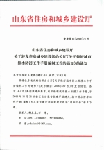 关于转发住房城乡建设部办公厅《关于做好城市排水防涝工作手册编制工作的通知》的通知 - 建设厅