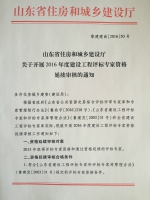 山东省住房和城乡建设厅关于开展2016年度建设工程评标专家资格延续审核的通知 - 建设厅