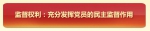 党内政治生活指南之加强监督篇 - 中国山东网