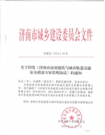 关于印发《济南市房屋建筑与城市轨道交通安全质量专家管理办法》的通知 - 建设局