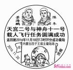 济南推出“天宫二号与神舟十一号载人飞行任务圆满成功”纪念戳 - 中国山东网