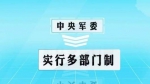 【改革强军一年间】书写时代大考合格答卷 走好改革强军新长征 - 中国山东网