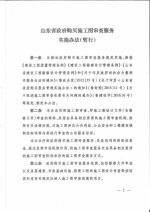山东省住房和城乡建设厅 山东省财政厅关于印发《山东省政府购买施工图审查服务实施办法(暂行)》的通知 - 建设厅