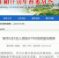 山东全力防控H7N9流感 日照莱芜均未出现新发病例 - 东营网