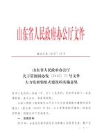 山东省人民政府办公厅关于贯彻国办发[2016]71号文件
大力发展装配式建筑的实施意见 - 建设厅