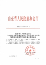 山东省人民政府办公厅关于转发省城乡住房建设厅山东省建筑设计和装修服务业转型升级实施方案的通知（鲁政办字[2016]211号） - 建设厅