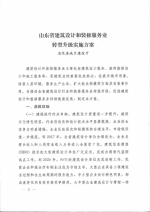 山东省人民政府办公厅关于转发省城乡住房建设厅山东省建筑设计和装修服务业转型升级实施方案的通知（鲁政办字[2016]211号） - 建设厅