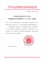 住房城乡建设部关于印发全国建筑设计周期定额（2016版）的通知
（建质函[2016]295号） - 建设厅