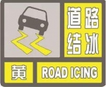 山东继续发布道路结冰黄色预警 超百座高速收费站限行 - 半岛网