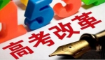 山东省今年高考生将迎6大利好 综合评价招生范围将扩大 - 东营网