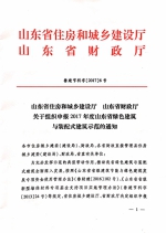 关于组织申报2017年度山东省绿色建筑与装配式建筑示范的通知 - 建设厅