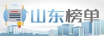 去年山东GDP过千亿县市区多了仨 来看看它们是谁 - 东营网