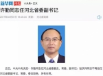 深圳书记调任河北省委 雄安新区要学习深圳经验？ - 山东华网