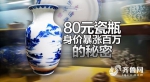记者卧底揭秘收藏骗局：80元瓷瓶身价暴涨百万 - 东营网