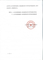 关于印发《山东省超限建筑工程抗震设防专项审查技术要点》和
《山东省超限建筑工程抗震设防专项审查实施细则》的通知 - 建设厅